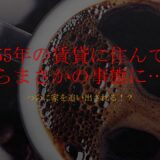 築55年の賃貸に住んでいたら