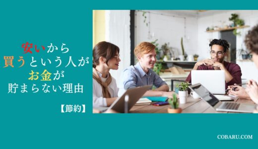 安いから買うという人がお金が貯まらない理由【節約】