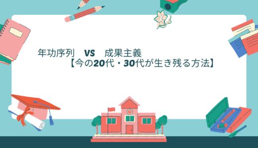 年功序列　VS　成果主義【今の20代・30代が生き残る方法】