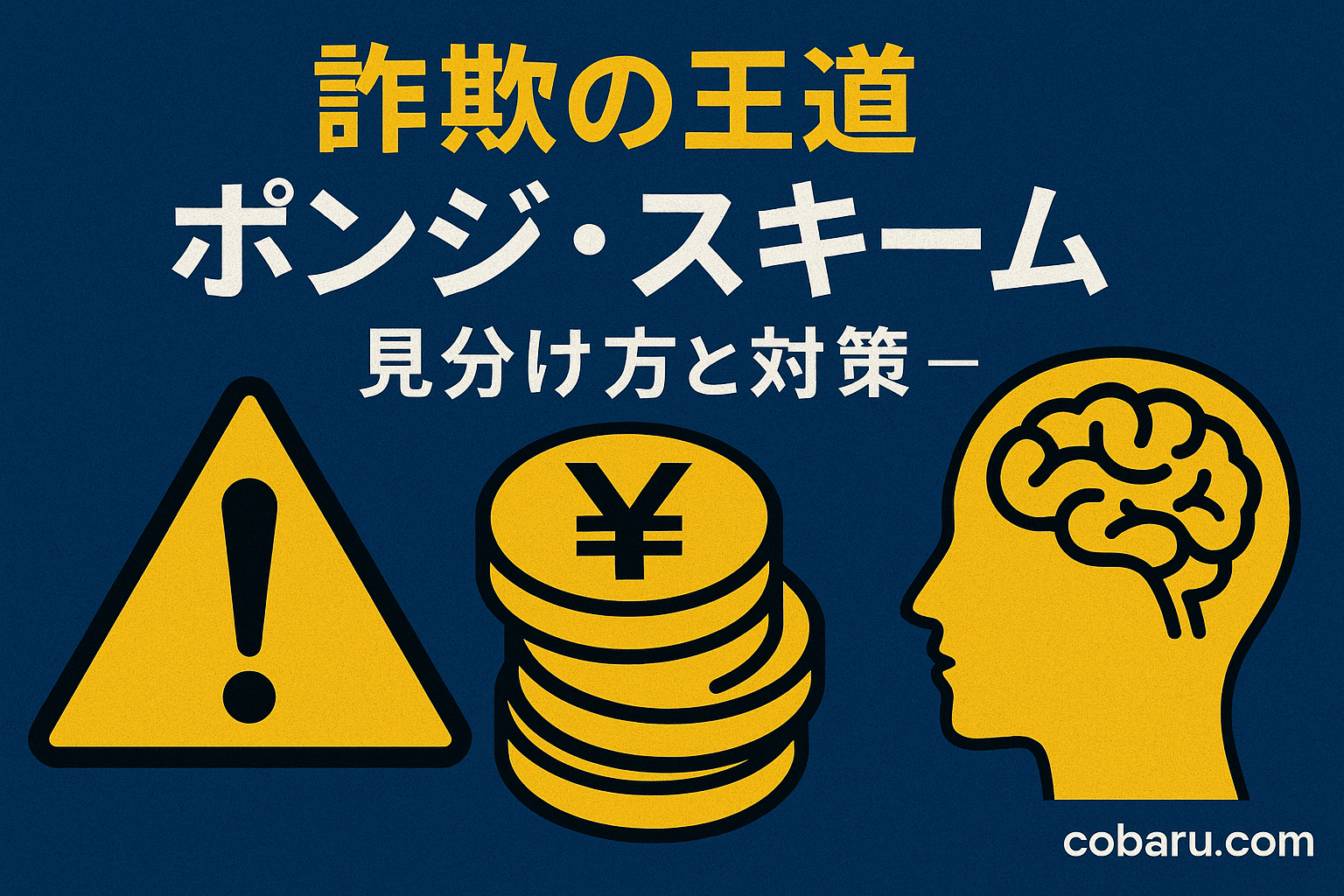 詐欺の王道【ポンジ・スキーム】とはなにか？