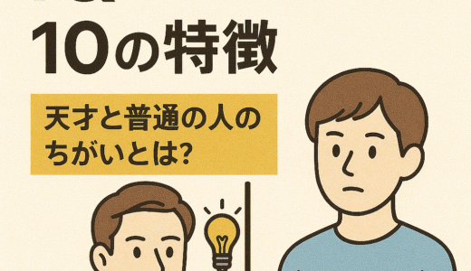 IQが高い人の10の特徴｜天才と普通の人のちがいとは？
