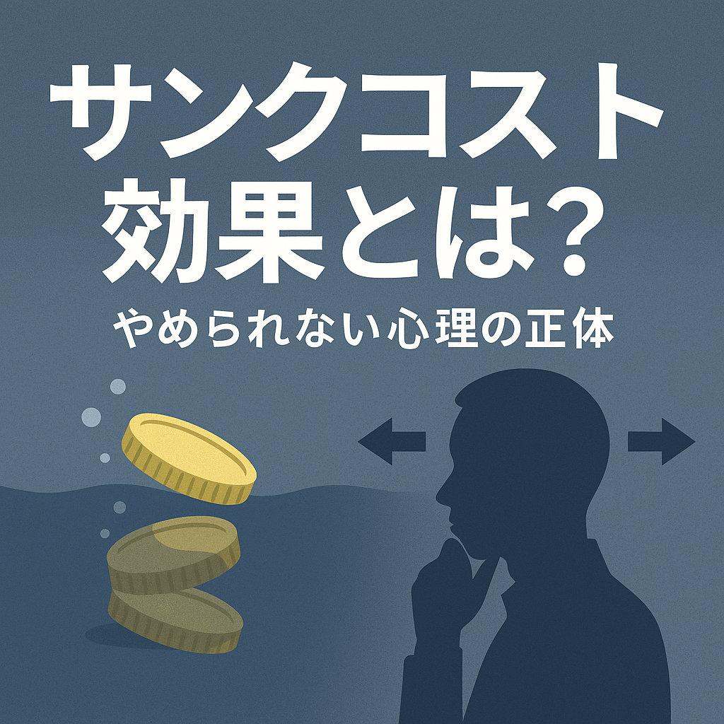 💸 サンクコスト効果とは？やめられない心理の正体と投資・日常への活かし方