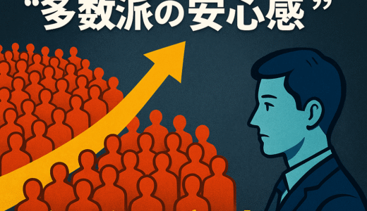 ⚖️ 判断を狂わせる“多数派の安心感”｜バンドワゴン効果の心理メカニズム  〜みんながやってる＝正しいとは限らない〜