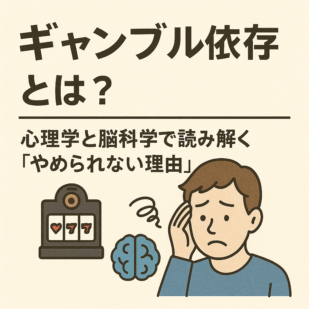 ギャンブル依存症とは？心理学と脳科学で読み解く「やめられない理由」