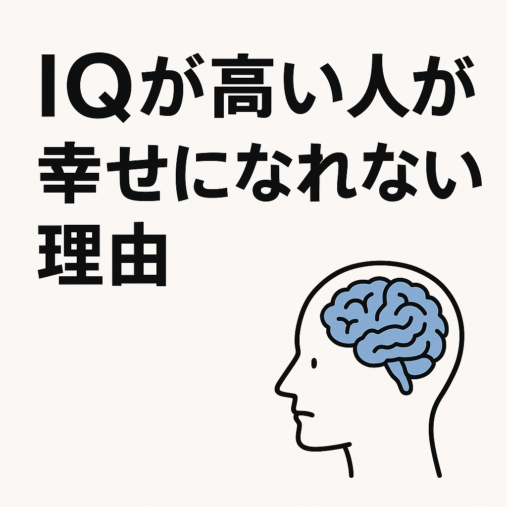 IQが高い人が幸せになれない理由と、その解決法