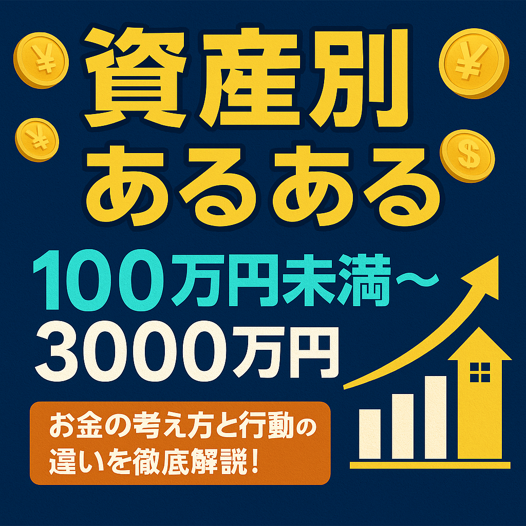 💰【資産別あるある】100万円未満〜3000万円｜お金の考え方と行動の違いを徹底解説！
