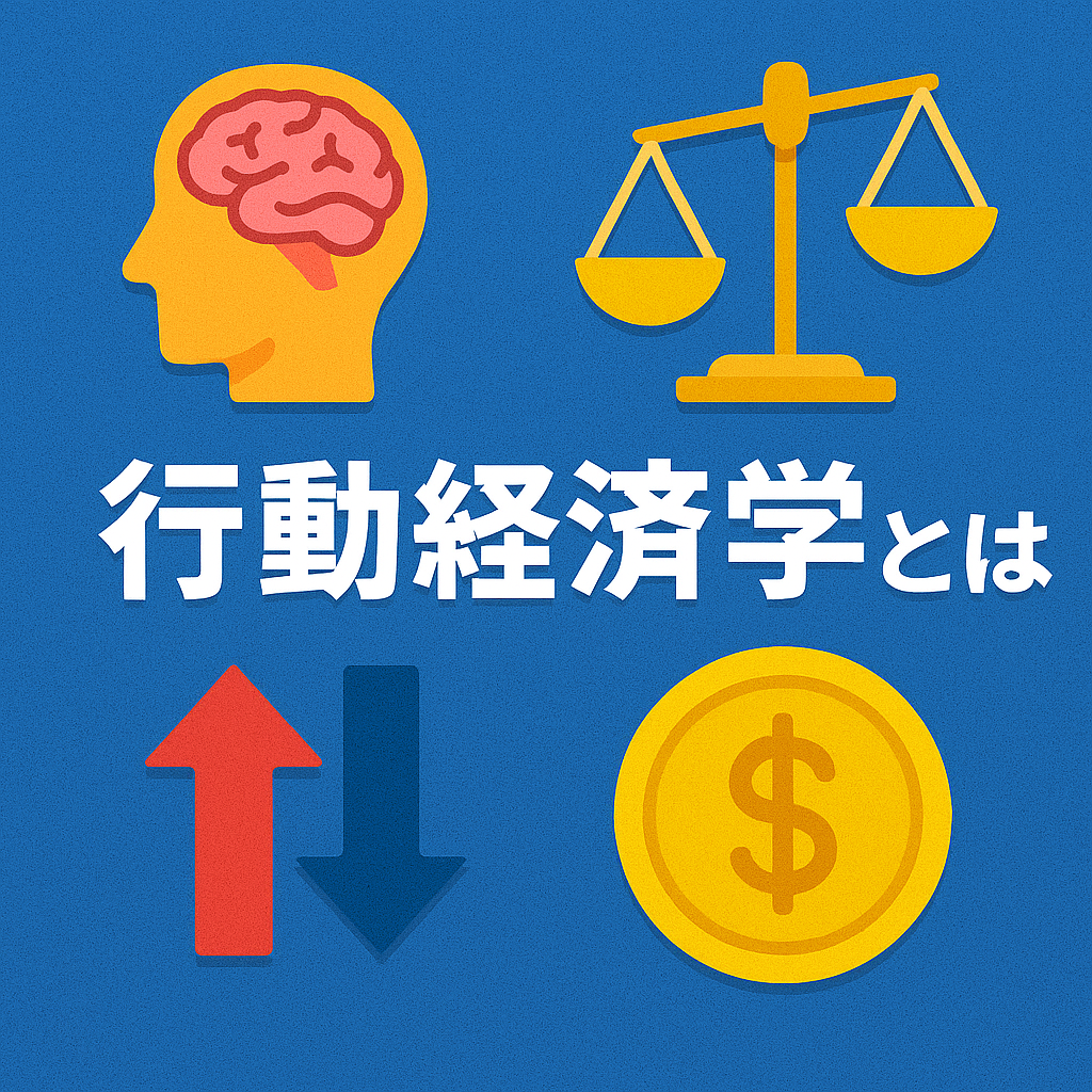 【保存版】行動経済学とは？お金・心理・日常生活で使える10の実践法