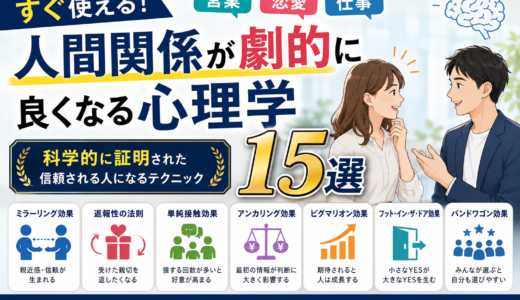 🧠【すぐ使える】人間関係が劇的に良くなる心理学15選｜営業・恋愛・仕事で使える科学的テクニック