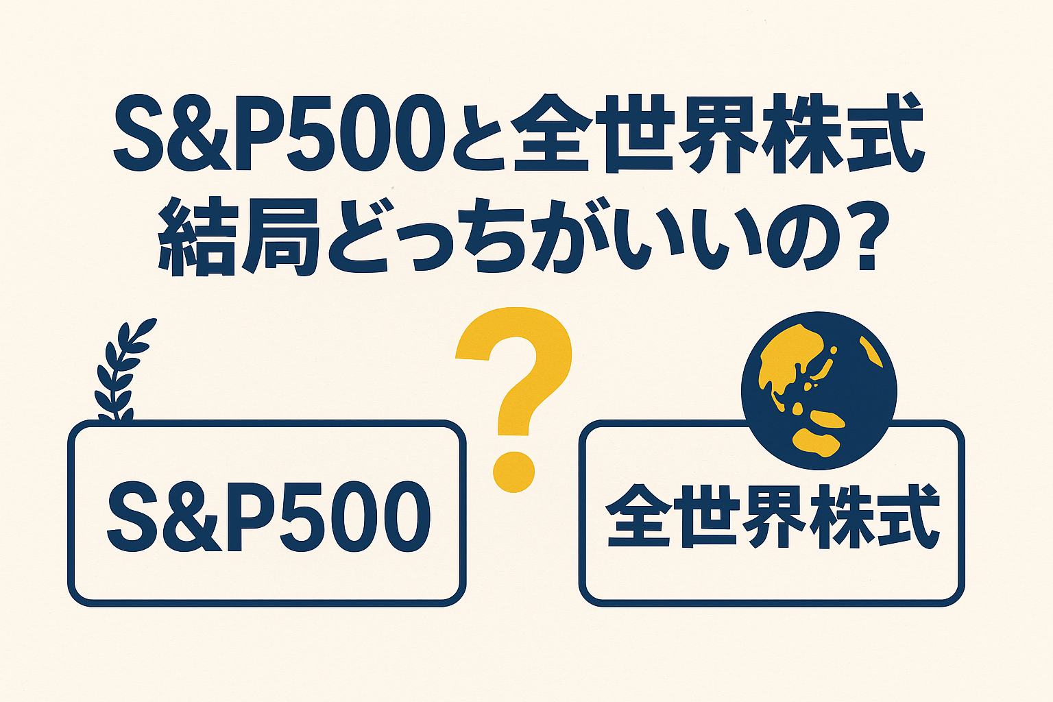 🌍 S&P500と全世界株式、結局どっちがいいの？【投資初心者向けに徹底比較】