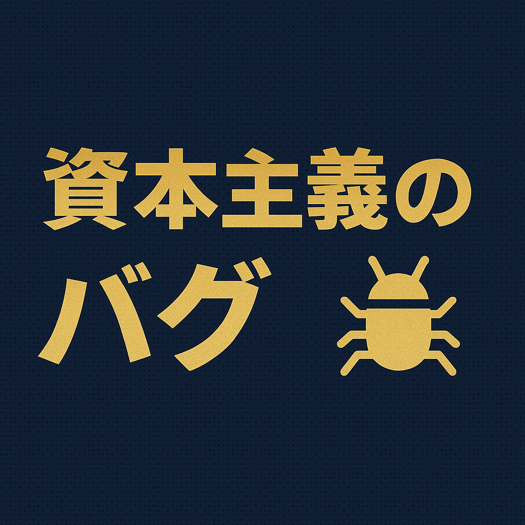 💸資本主義のバグ｜努力しても幸せになれない人が増えている理由