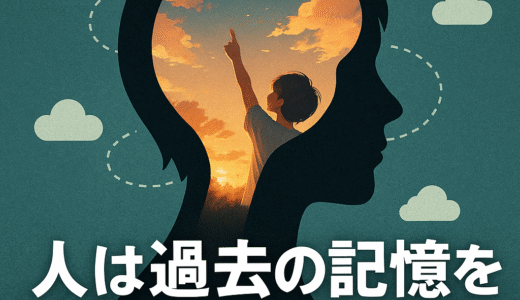 🧠 人は過去の記憶を美化したがる【心理学】〜「あの頃はよかった」と感じる理由〜