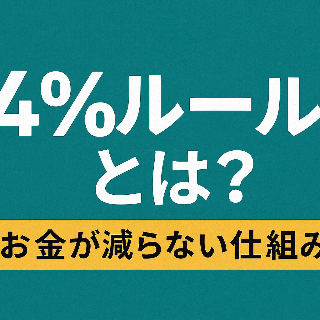💰4％ルールとは？お金が減らない仕組み