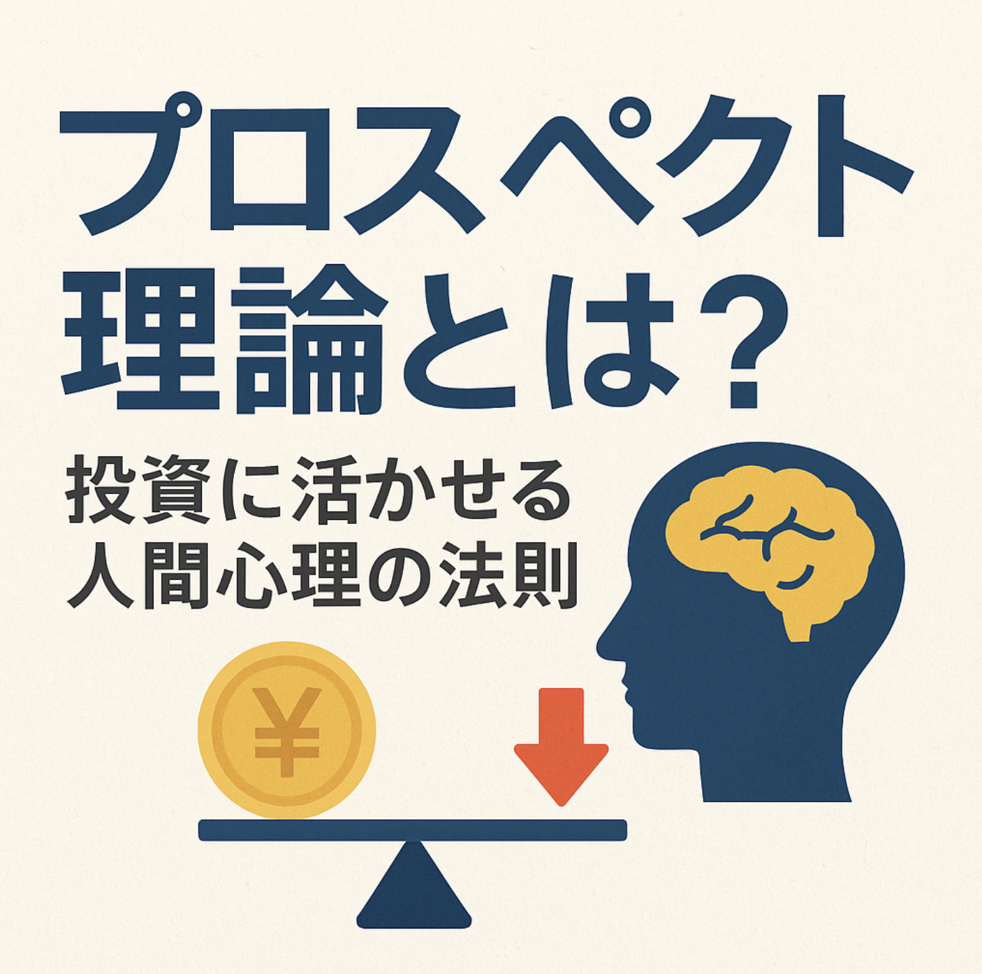 🧠 プロスペクト理論とは？投資に活かせる人間心理の法則