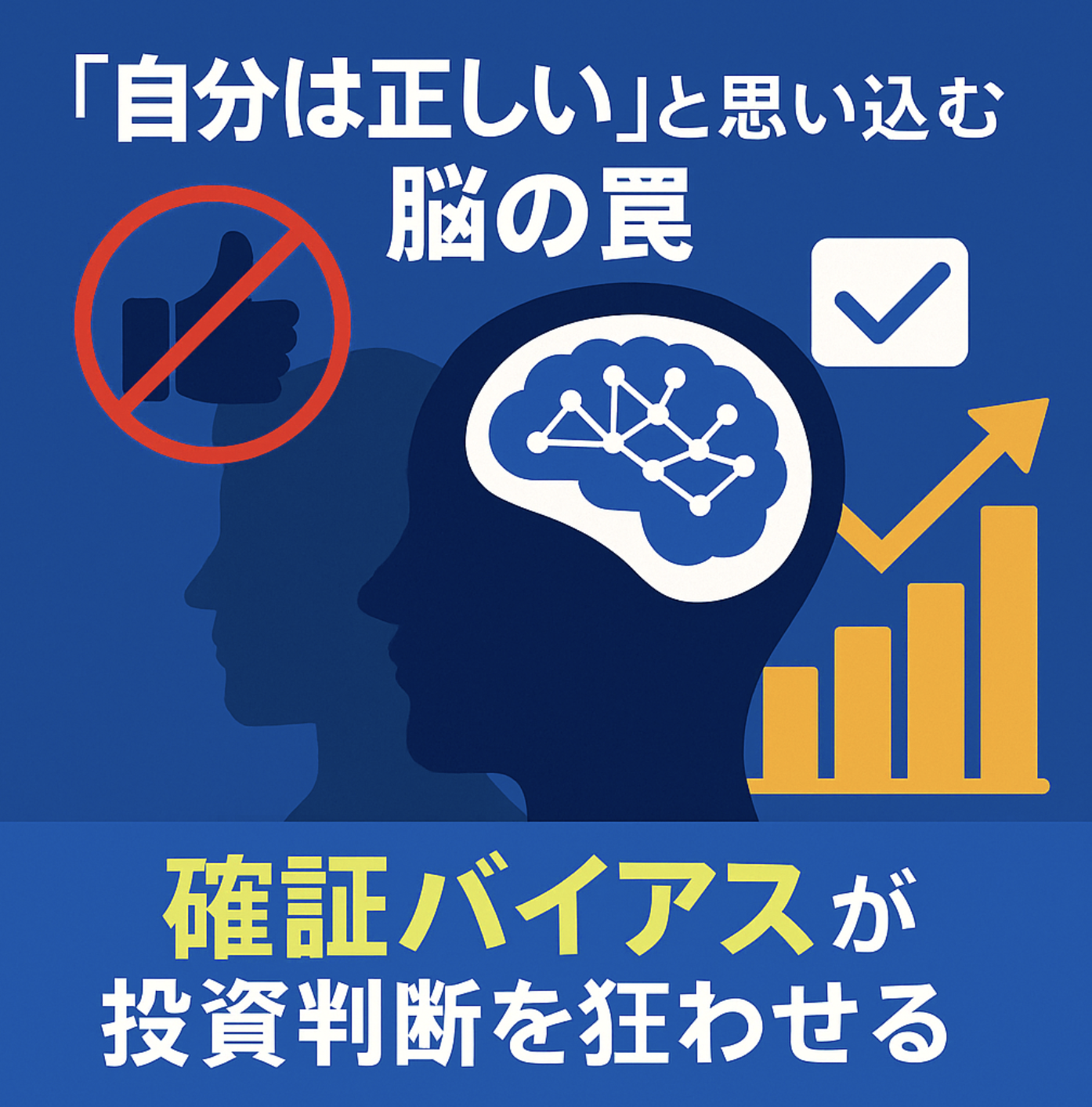 🧠 “自分は正しい”と思い込む脳の罠｜確証バイアスが投資判断を狂わせる心理