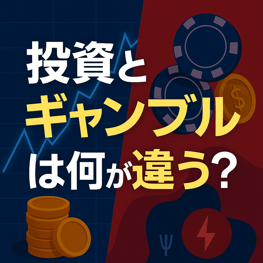 🎲 投資とギャンブルは何が違う？──「運」ではなく「戦略」の世界へ