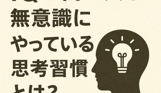 IQが高い人が無意識にやっている思考習慣とは？