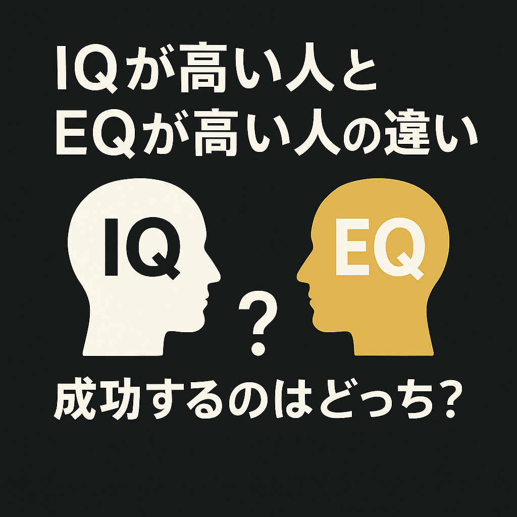 IQが高い人とEQが高い人の違い｜成功するのはどっち？