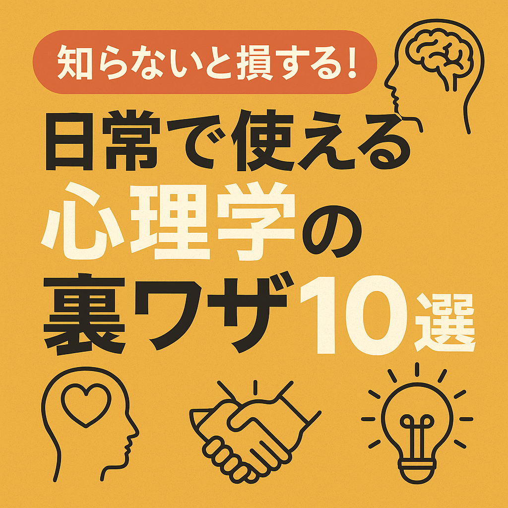 知らないと損する！日常で使える心理学の裏ワザ10選