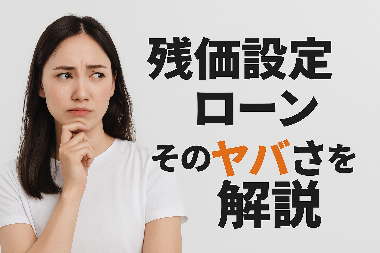 🚗 残価設定ローンってなに？知らないとヤバい理由