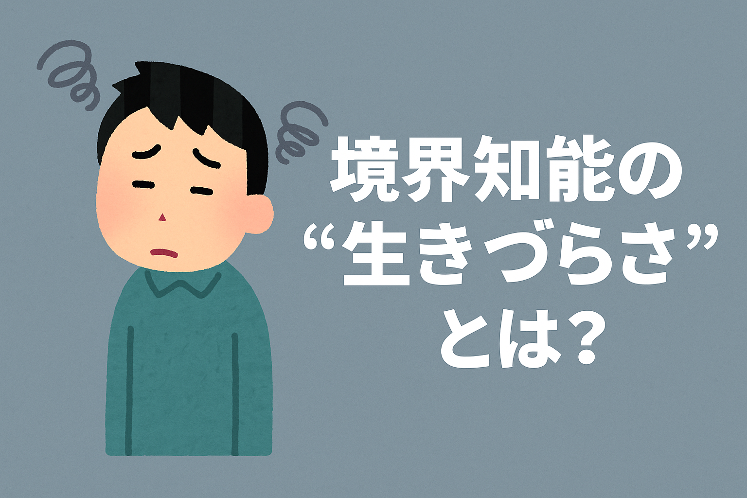 🧩 境界知能の“生きづらさ”とは？