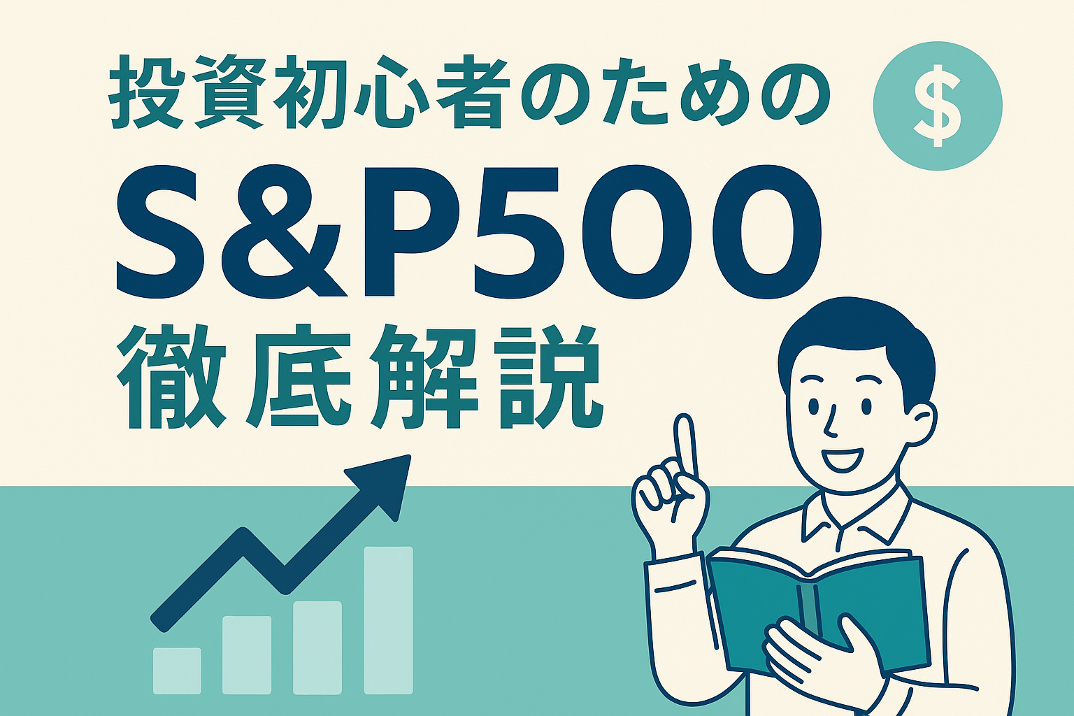 S&P500がなぜ王道と言われているのか？