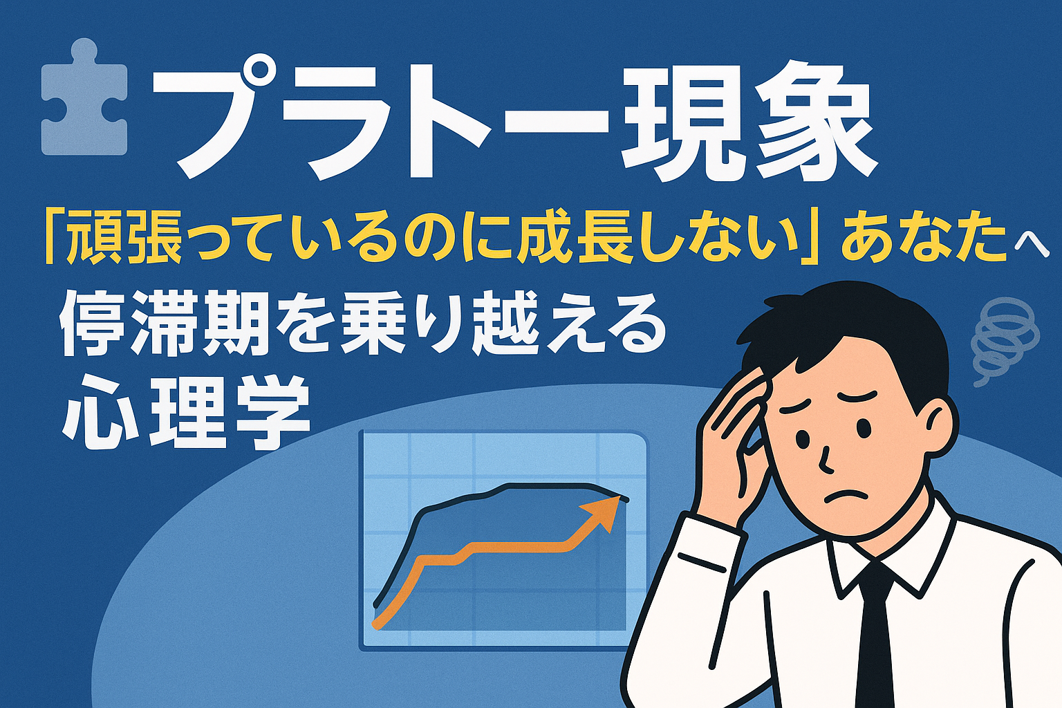 🧩 プラトー現象とは？「頑張っているのに成長しない」あなたへ｜停滞期を乗り越える心理学