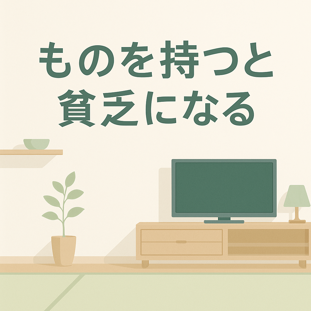 🧠 なぜ「持つほど豊か」から「持つほど貧乏」に変わったのか