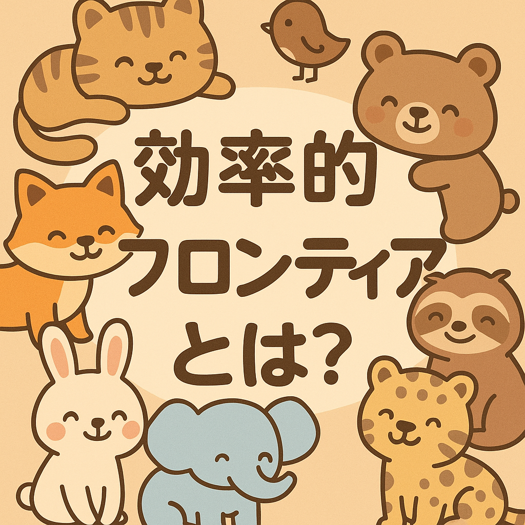 📈 効率的フロンティアとは？分散投資で“リスクを制してリターンを最大化する方法”