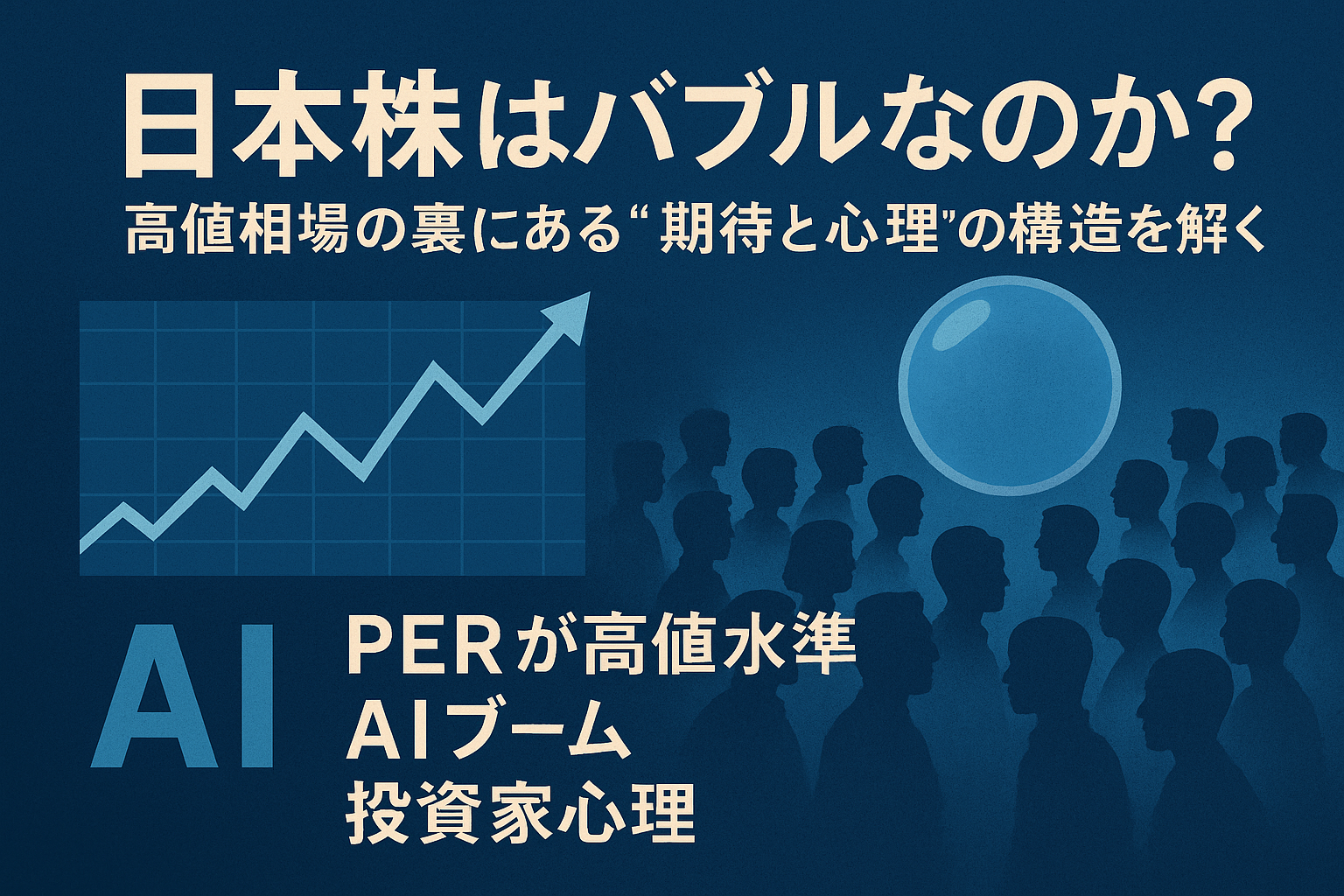 🇯🇵 日本株はバブルなのか？高値相場の裏にある“期待と心理”の構造を解く
