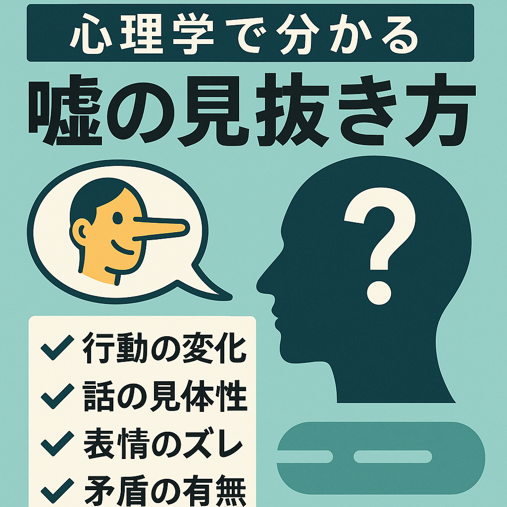 🧠 心理学で分かる「嘘の見抜き方」