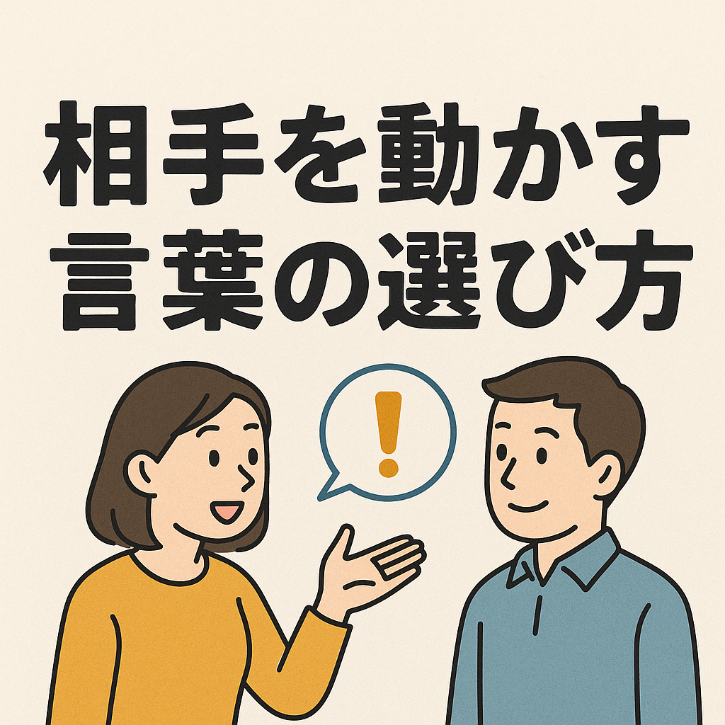 🗣️ 相手を動かす言葉の選び方｜「伝える」ではなく「届く」コミュニケーション心理学
