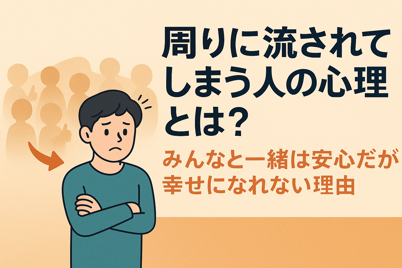 🌀 つい周りに流されてしまう人の心理とは？｜みんなと一緒は安心だけど幸せになれない理由