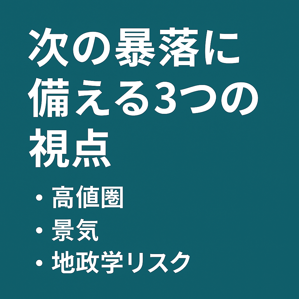 📉 次の暴落で“絶対に損しない”ための準備｜高値圏S&P500・景気後退・地政学リスクがある今こそ読むべき完全ガイド