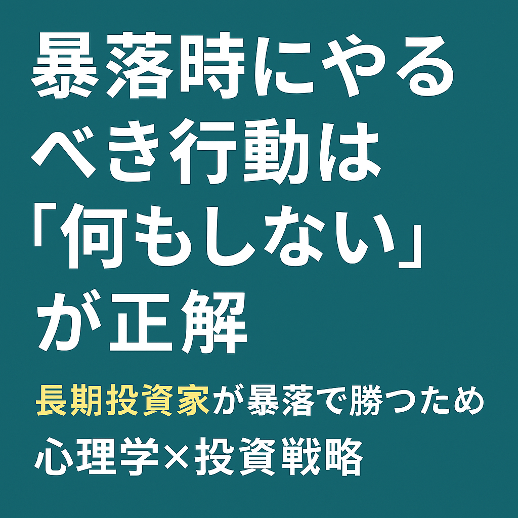 📉 暴落時にやるべき行動は“何もしない”が正解｜長期投資家が暴落で勝つための心理学×投資戦略