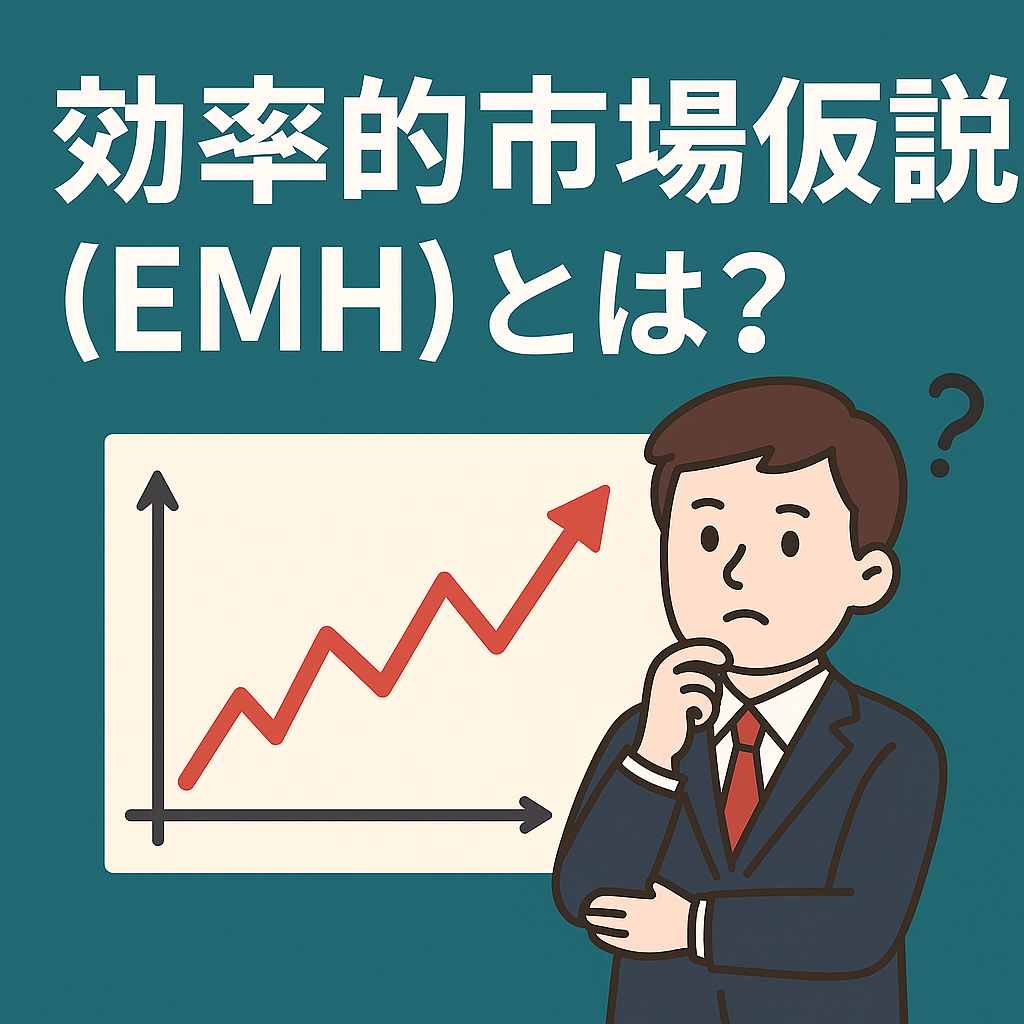📈 効率的市場仮説（EMH）とは？｜投資家が絶対に知っておくべき「市場の効率性」と現実のギャップ