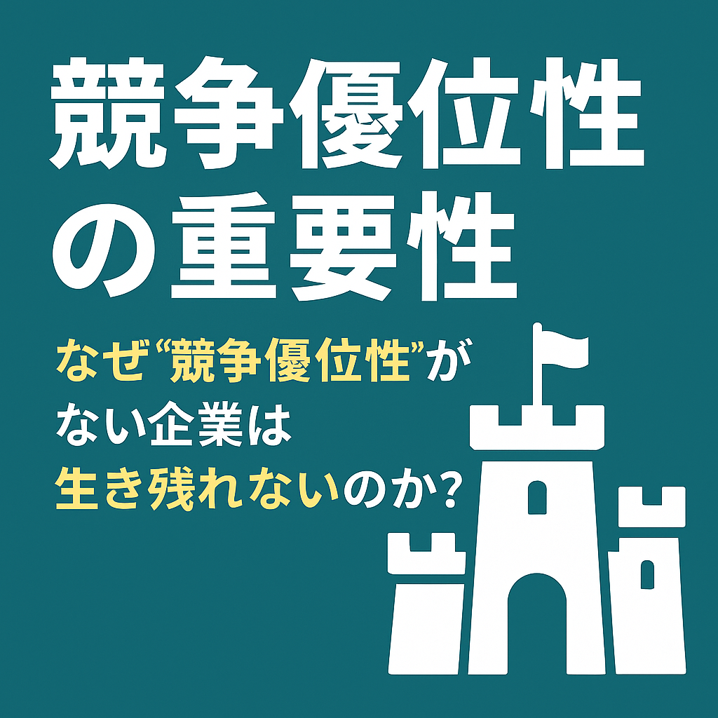 🏆 なぜ“競争優位性”がない企業は生き残れないのか？｜投資家・ビジネスパーソンが必ず知るべき企業分析の核心
