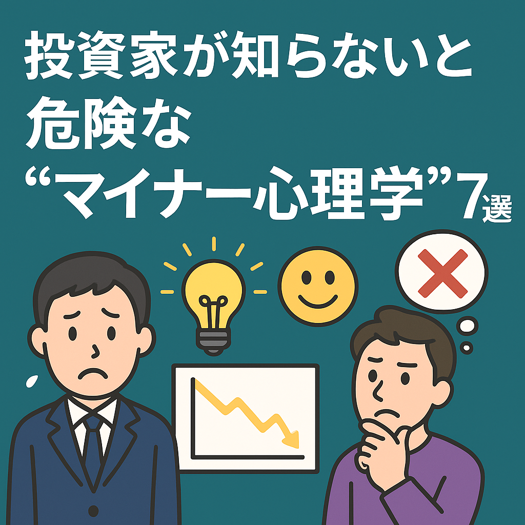 🧠 投資家が知らないと危険な“マイナー心理学”7選