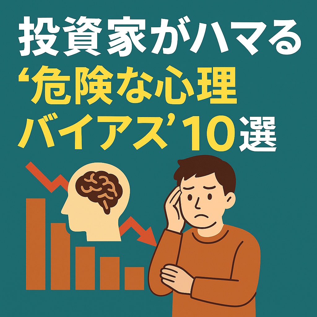 🧠 投資家がハマる“危険な心理バイアス”10選