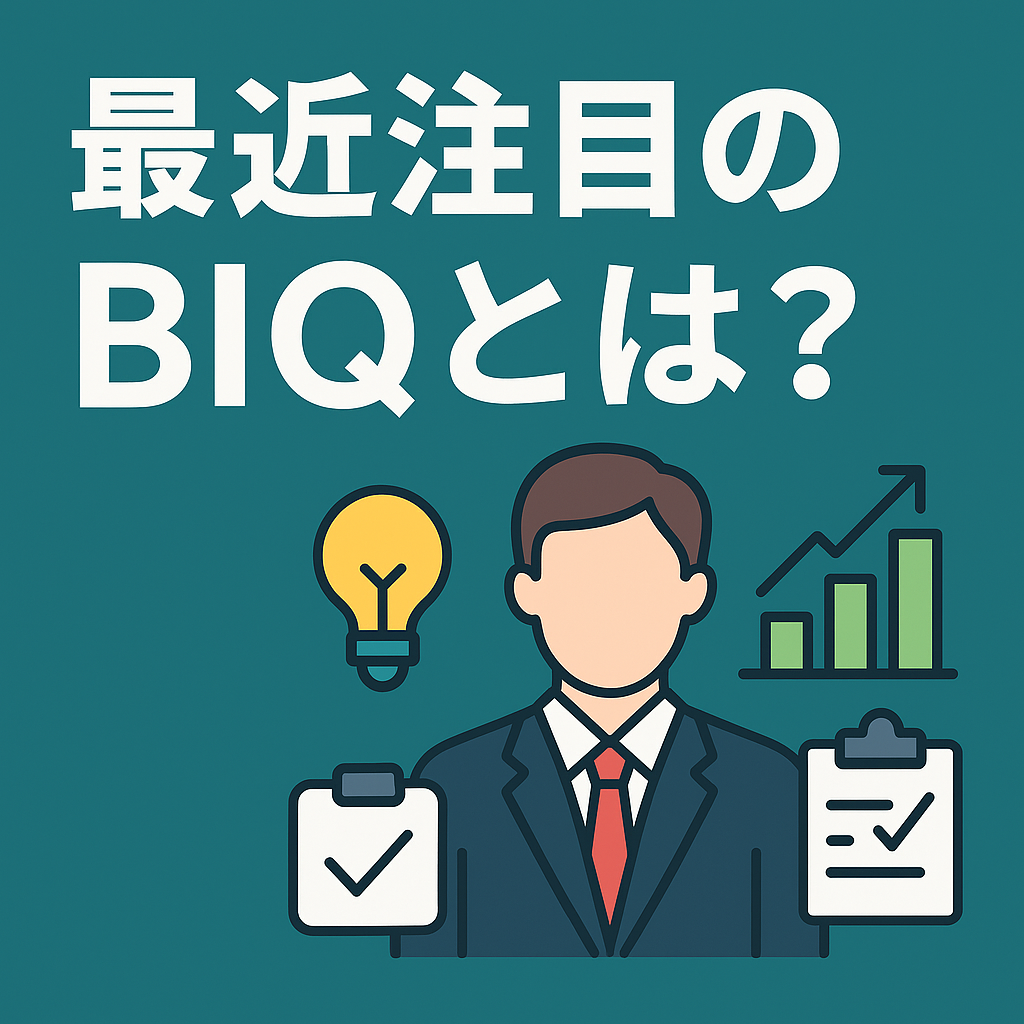 🧠 最近注目の“BIQ”とは？〜ビジネスで成果を出す人の共通点を数値化した新指標〜