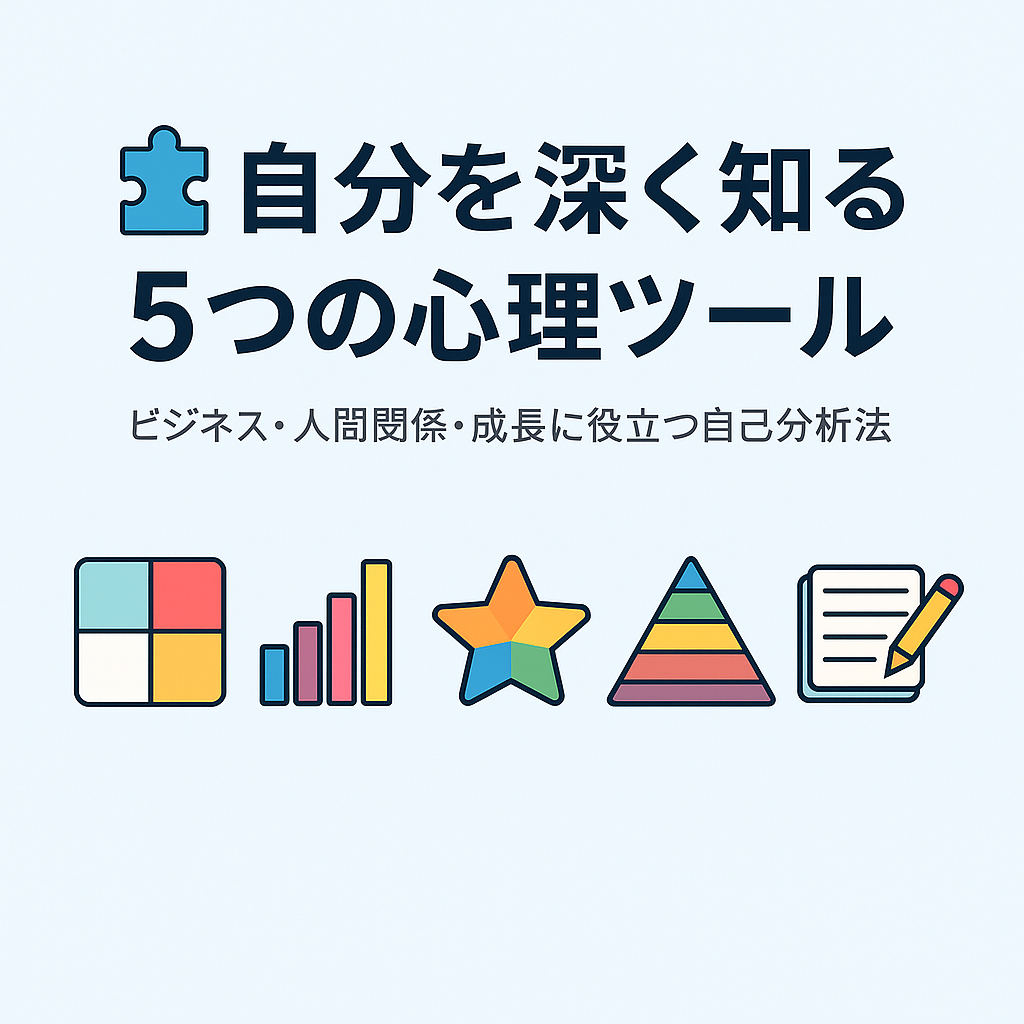 🧩 自分を深く知る5つの心理ツール｜ビジネス・人間関係・成長に役立つ自己分析法