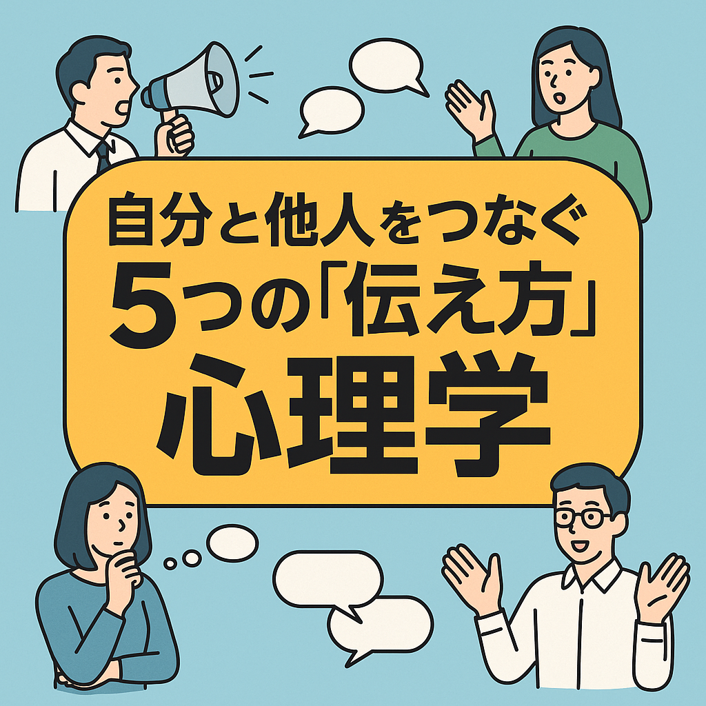 💬 自分と他人をつなぐ5つの「伝え方」心理学｜職場で使えるコミュニケーションの技術