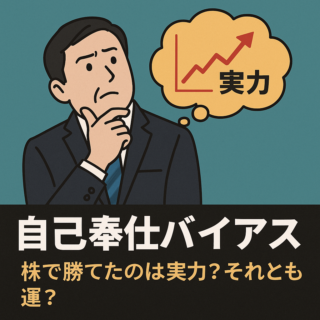 💭 自己奉仕バイアスとは？「株で勝てたのは実力？それとも運？」｜行動経済学で読み解く投資心理
