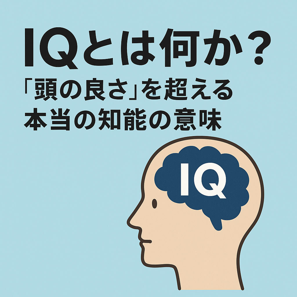 🧠 IQとは何か？“頭の良さ”を超える本当の知能の意味を解説