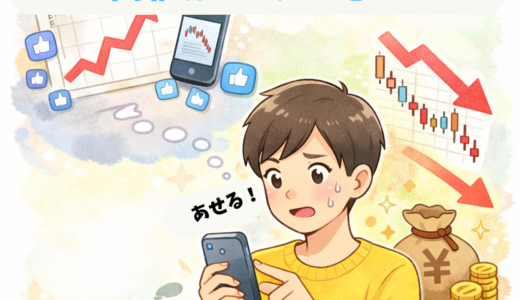 FOMOで高値掴みする心理｜「今買わないと損」を止める方法📱🔥
