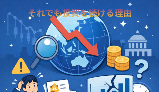 🌍 全世界株式への投資は「万能」ではない─それでも、投資を続ける理由─