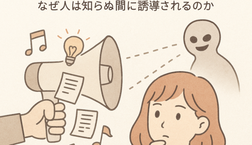 マインドコントロールと情報操作の仕組み──なぜ人は知らぬ間に誘導されるのか