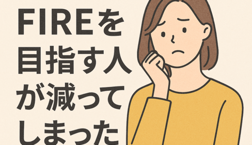 なぜFIREを目指す人が減ってしまったのか？