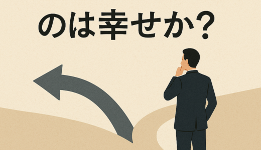 合理的に生きるのは幸せか？｜心理学が示す「正しさ」と幸福のズレ