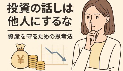 投資の話しは他人にするな｜資産を守るための思考法