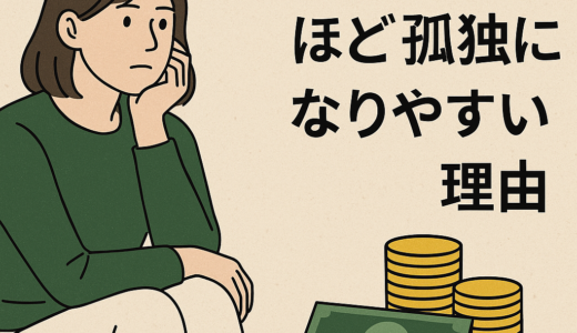 資産が増えるほど孤独になりやすい理由